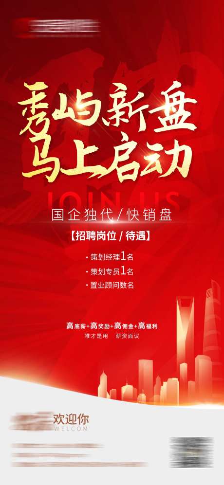 地产新盘销售招聘海报-采灵感-https://www.cailinggan.com/