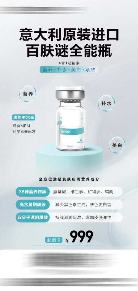 百肤谜全能瓶海报单图-采灵感-https://www.cailinggan.com/