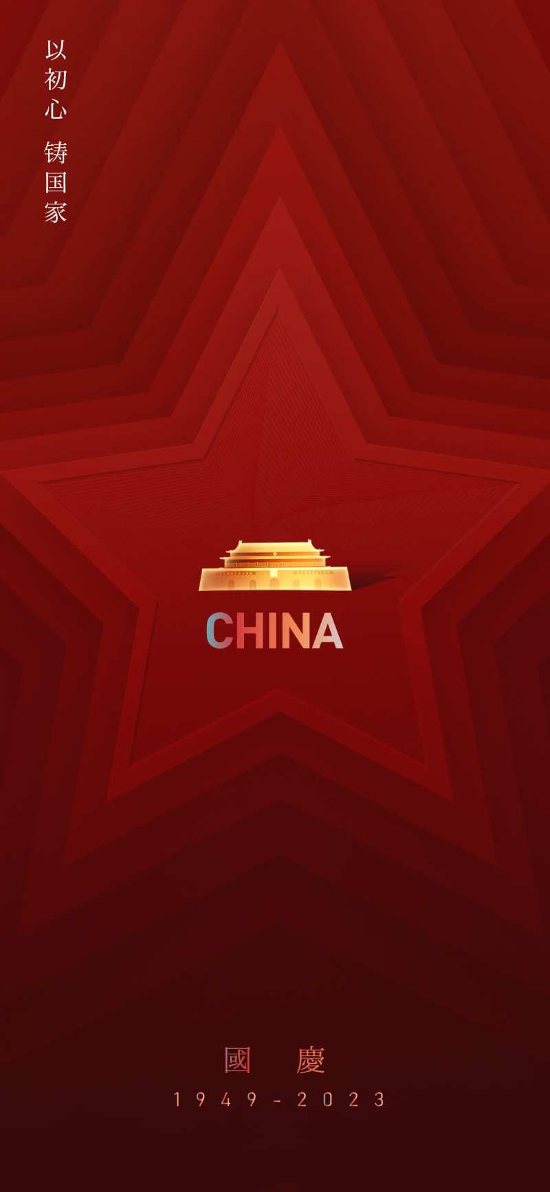 红星海报-采灵感-cailinggan.com