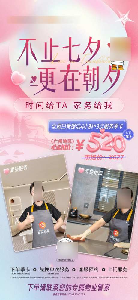 七夕保洁联合海报-采灵感-https://www.cailinggan.com/