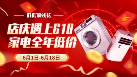 618家电活动海报-采灵感-https://www.cailinggan.com/