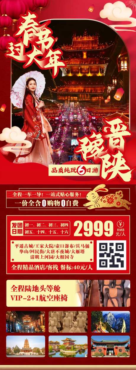 春节过大年旅游一口价海报-采灵感-https://www.cailinggan.com/