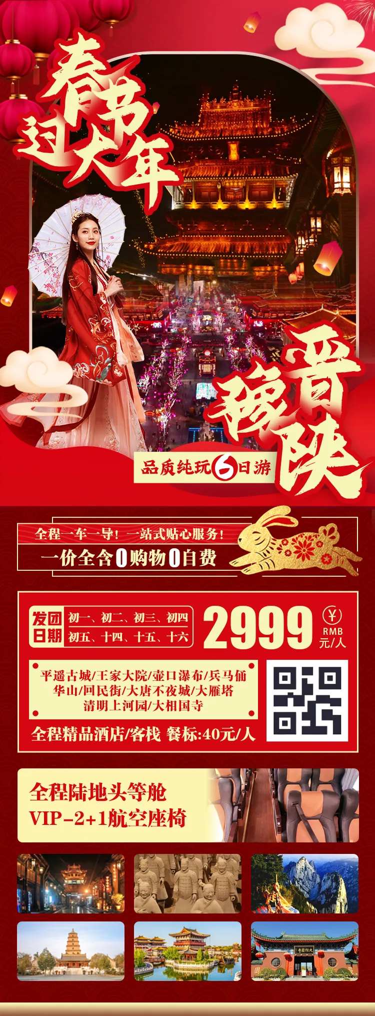 春节过大年旅游一口价海报-采灵感-cailinggan.com