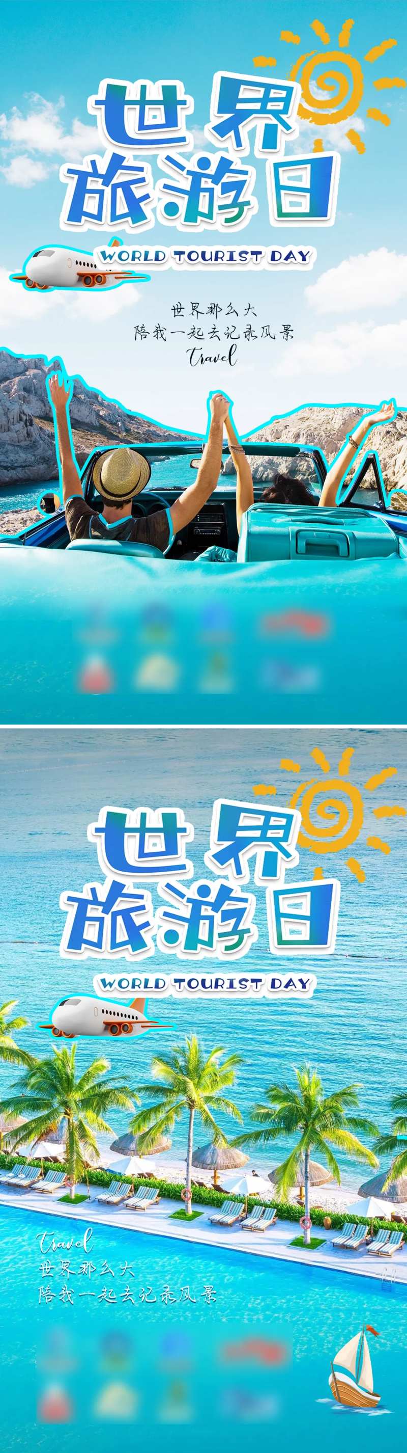 世界旅游日系列海报-采灵感-cailinggan.com