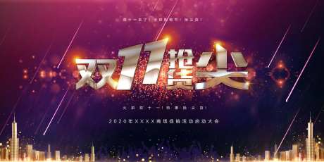 双11启动大会活动展板-采灵感-https://www.cailinggan.com/