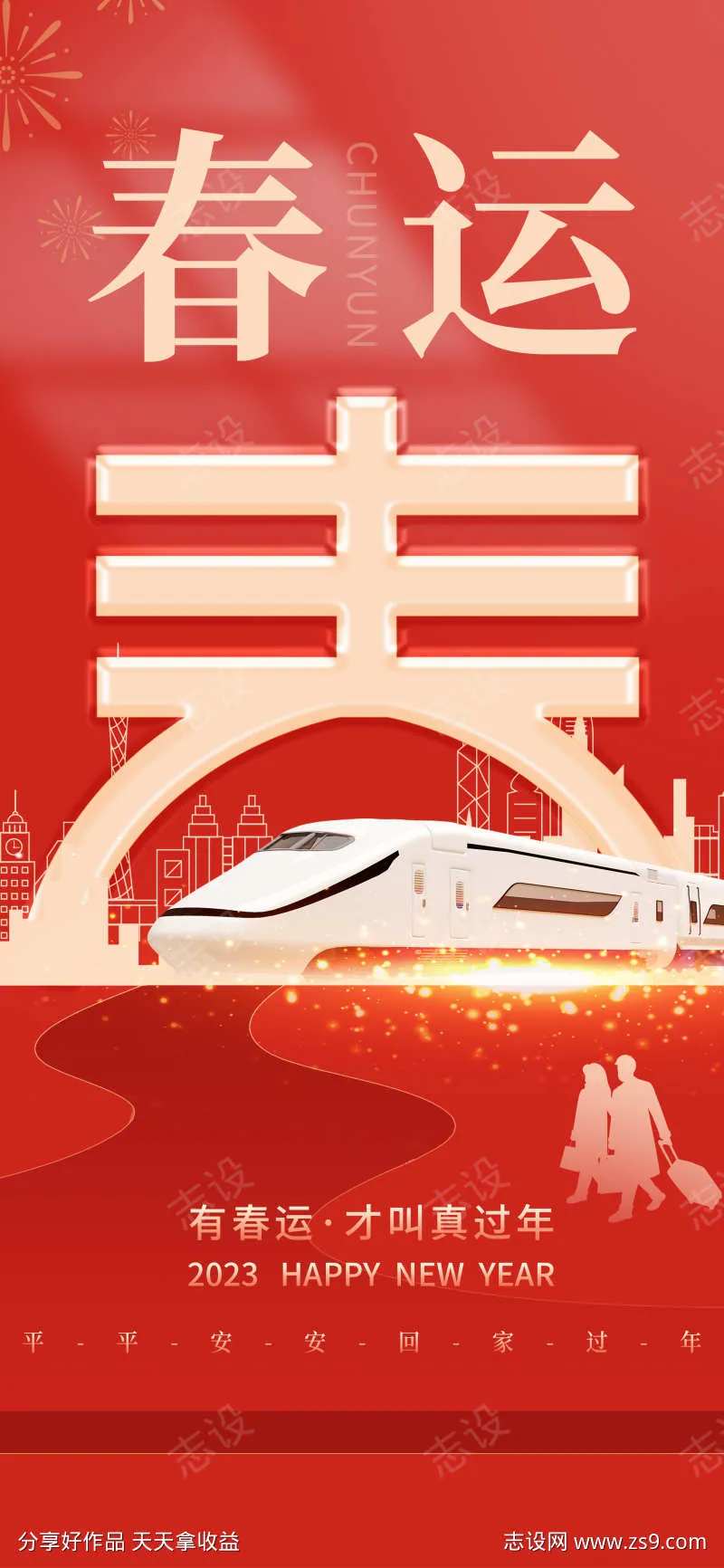 春运抢票红色喜庆春节返乡回乡海报-采灵感-cailinggan.com