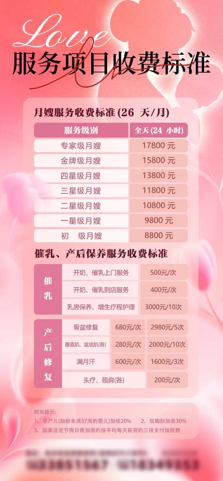 母婴月嫂产后服务行业价格表海报-采灵感-https://www.cailinggan.com/