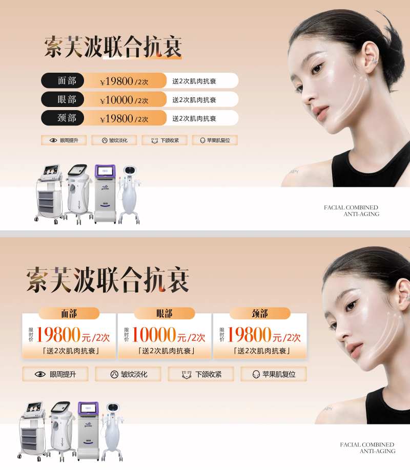 索芙波联合抗衰海报-采灵感-cailinggan.com