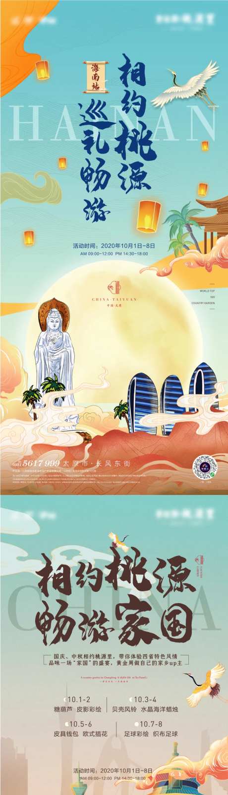地产手绘系列海报四大城市相约桃源巡游-采灵感-https://www.cailinggan.com/