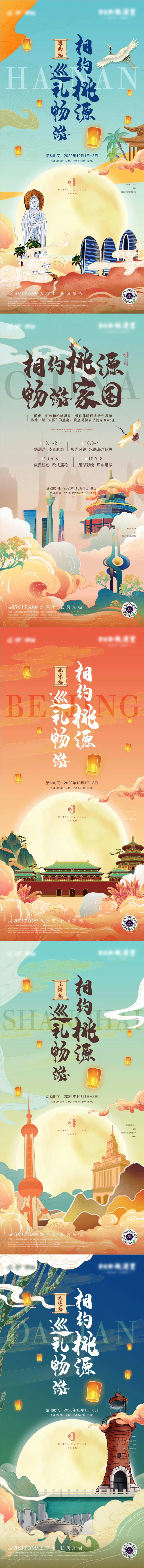 地产手绘系列海报四大城市相约桃源巡游-采灵感-cailinggan.com