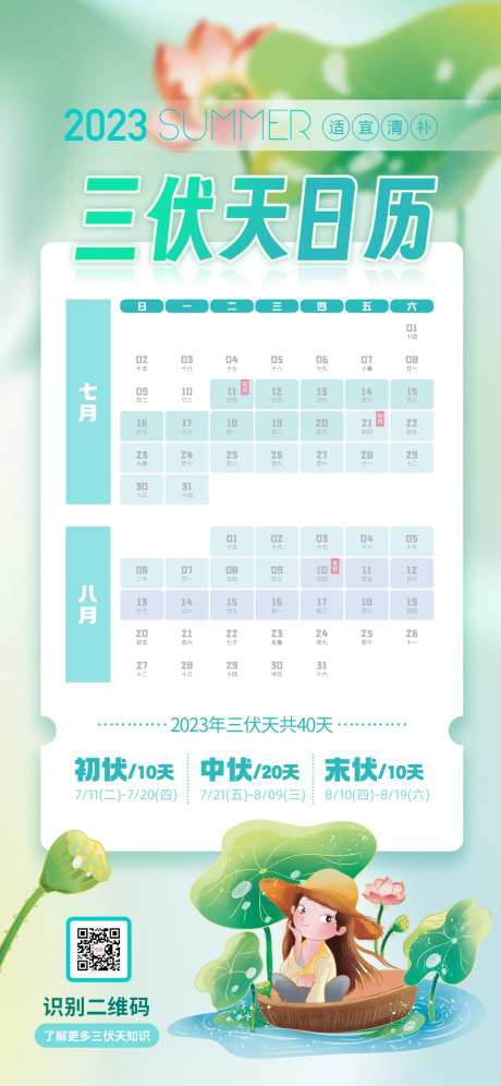 三伏天日历海报-采灵感-https://www.cailinggan.com/