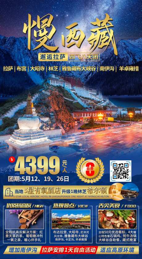 西藏林芝旅游海报-采灵感-https://www.cailinggan.com/