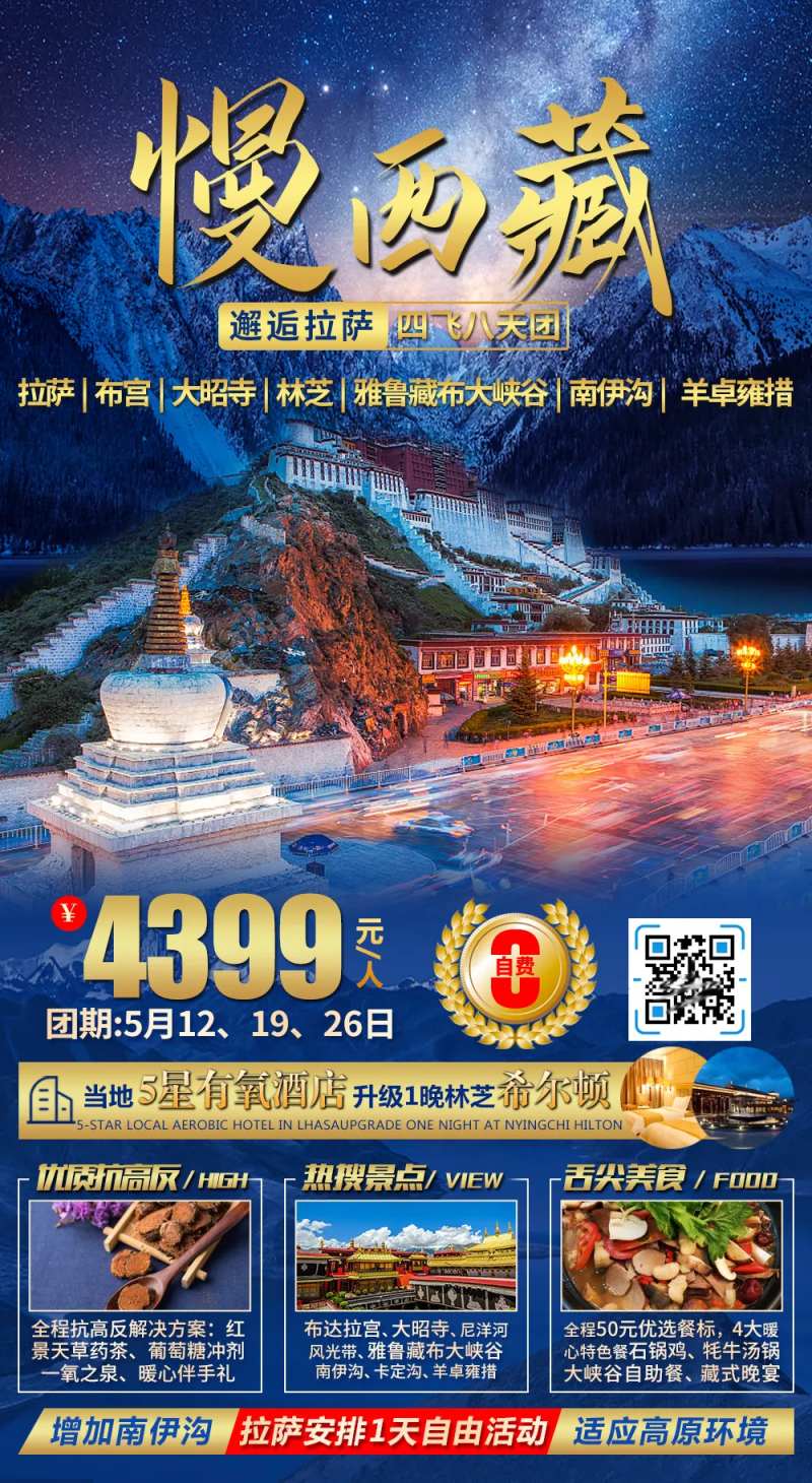 西藏林芝旅游海报-采灵感-cailinggan.com