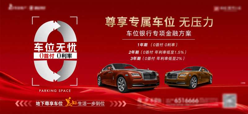 车位0首付海报-采灵感-cailinggan.com