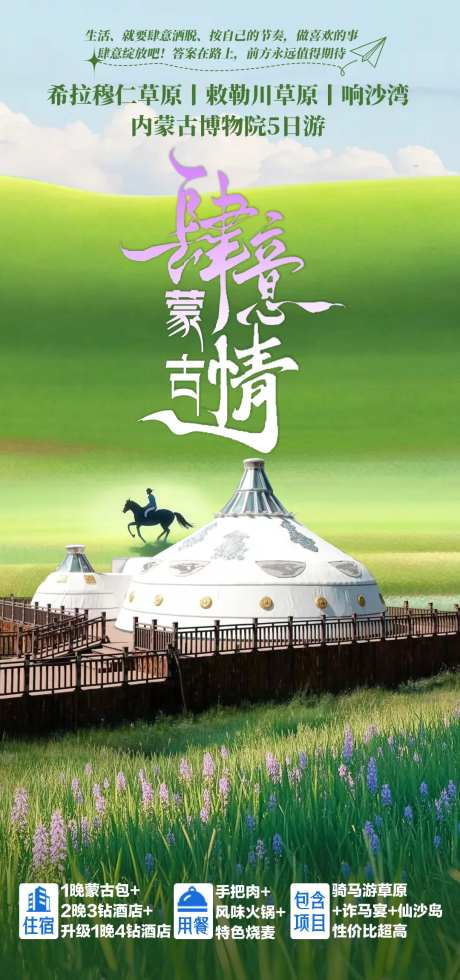 内蒙古呼伦贝尔大草原旅游海报-采灵感-https://www.cailinggan.com/