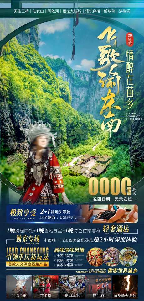 飞歌渝东南旅游海报-采灵感-https://www.cailinggan.com/