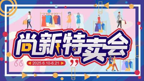 特卖会活动展板-采灵感-https://www.cailinggan.com/