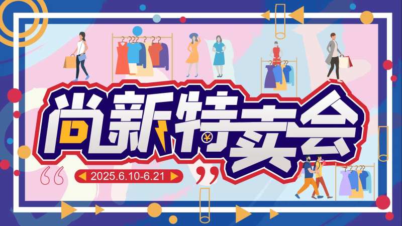 特卖会活动展板-采灵感-cailinggan.com