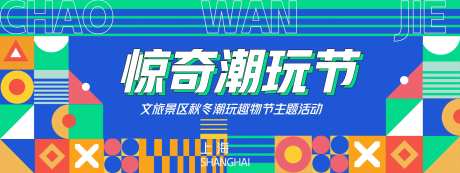 惊奇潮玩节背景板-采灵感-https://www.cailinggan.com/