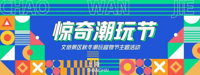 惊奇潮玩节背景板-采灵感-cailinggan.com