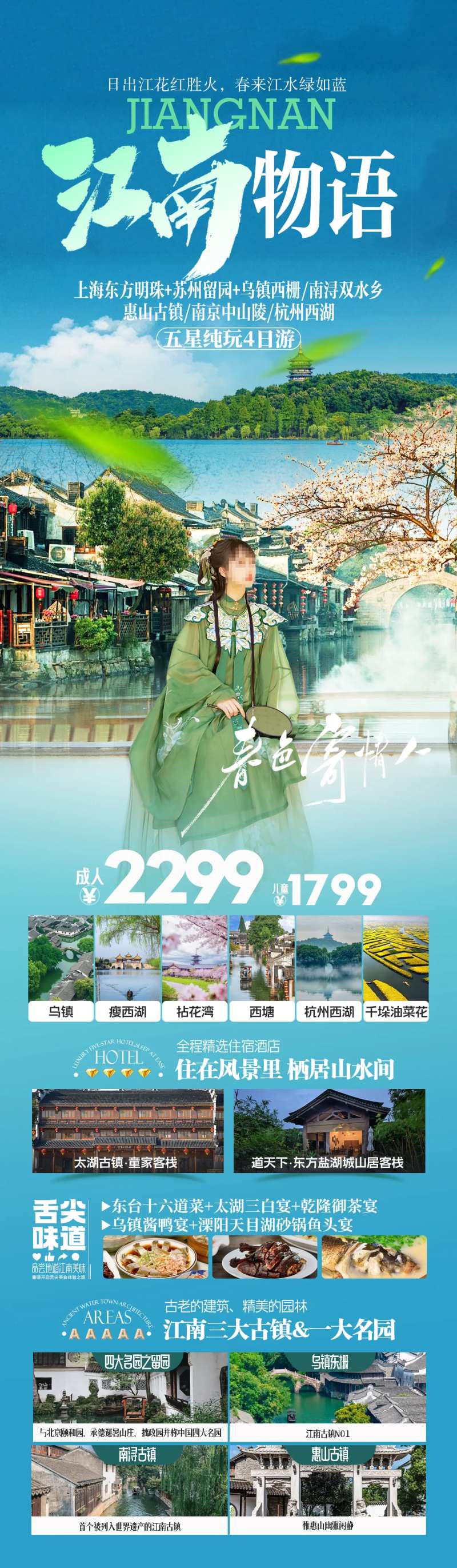 江南物语华东赏花旅游海报-采灵感-cailinggan.com