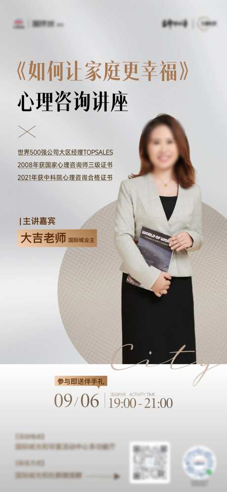 地产心理咨询讲座人物志海报-采灵感-https://www.cailinggan.com/
