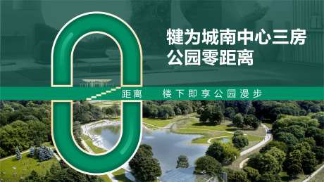 公园洋房价值点零距离海报-采灵感-https://www.cailinggan.com/