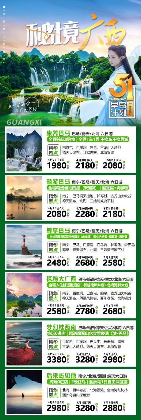 广西旅游长图-采灵感-https://www.cailinggan.com/