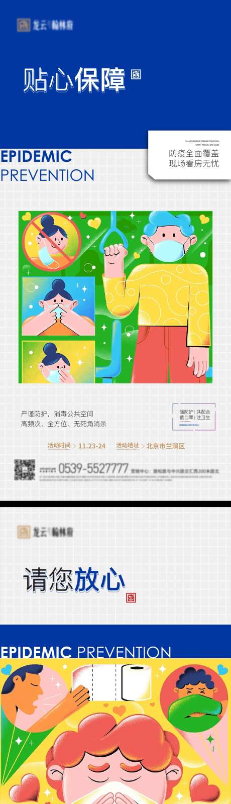 房地产卡通插画防疫知识海报-采灵感-https://www.cailinggan.com/