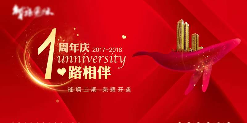 一周年活动展板地产背景板-采灵感-cailinggan.com