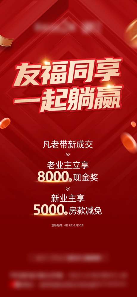 地产金币红金热销老带新政策单图-采灵感-https://www.cailinggan.com/