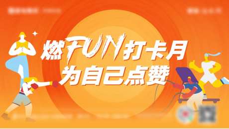 健身活动kv-采灵感-https://www.cailinggan.com/