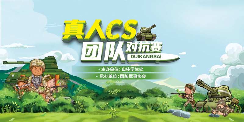 真人CS团建对抗赛活动背景板-采灵感-cailinggan.com