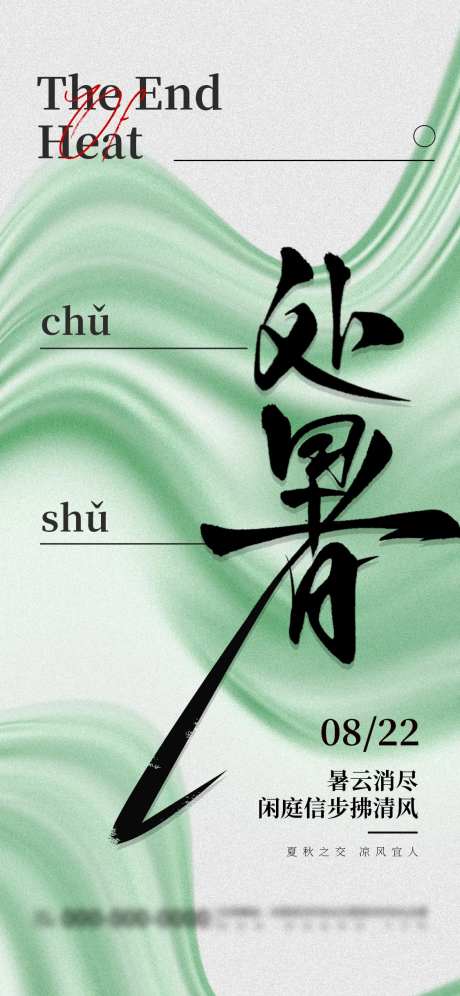 绿色清新简约处暑节气节日宣传海报-采灵感-https://www.cailinggan.com/