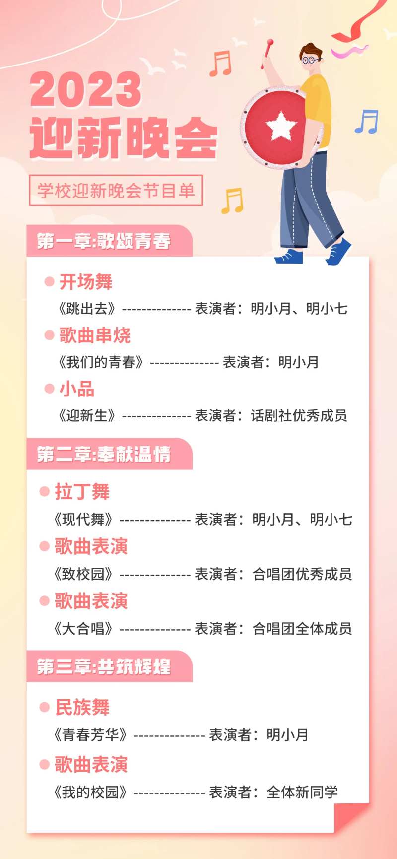 大学迎新晚会节目单海报-采灵感-cailinggan.com