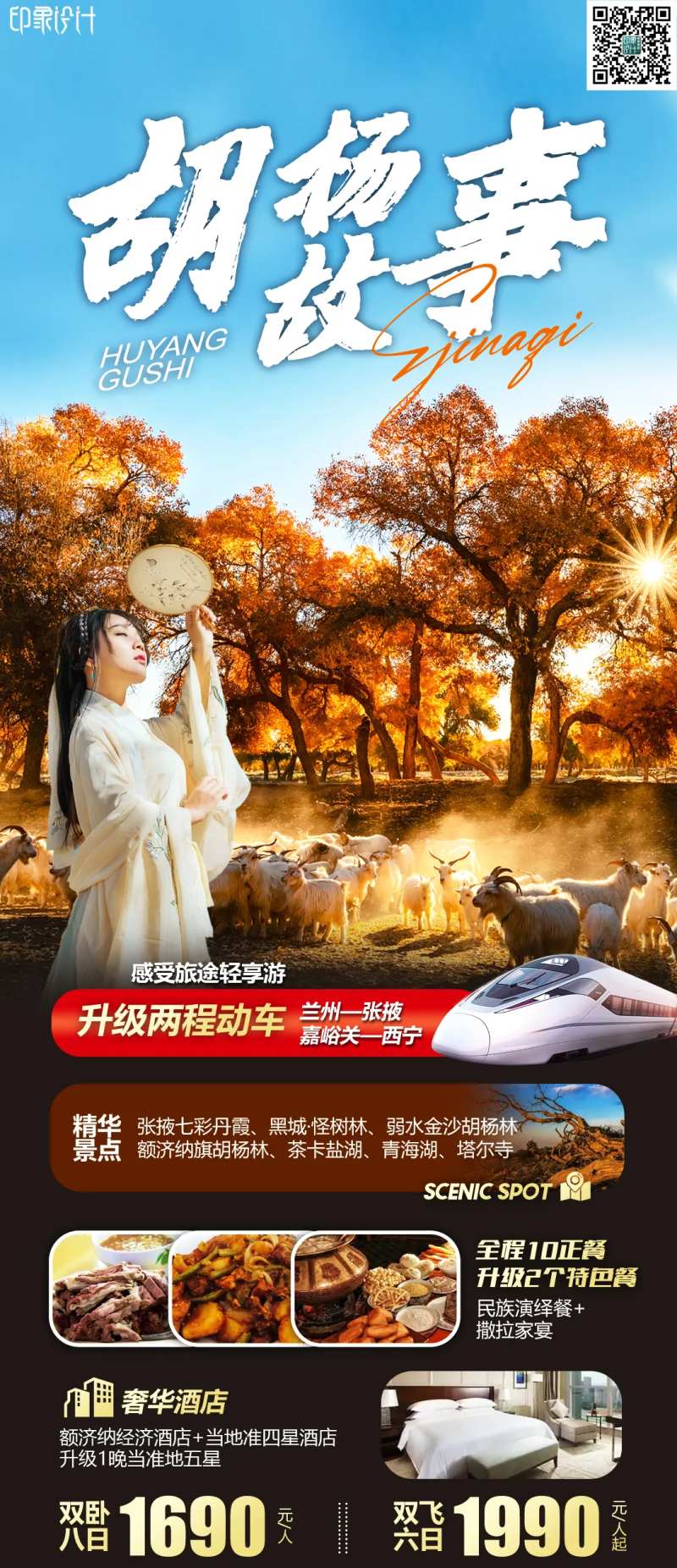 胡杨故事旅游海报-采灵感-cailinggan.com