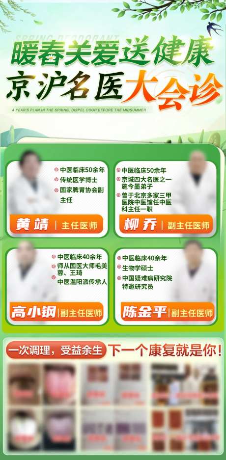暖春京沪名医会诊送健康活动海报-采灵感-https://www.cailinggan.com/