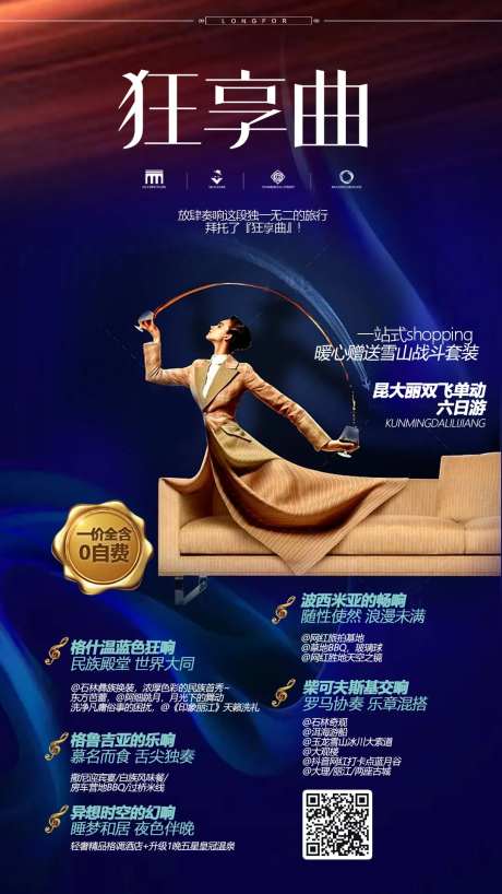 狂想曲云南旅游移动端海报-采灵感-https://www.cailinggan.com/