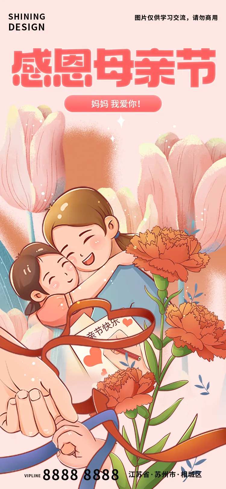 感恩母亲节手绘插画海报康乃馨郁金香拥-采灵感-cailinggan.com