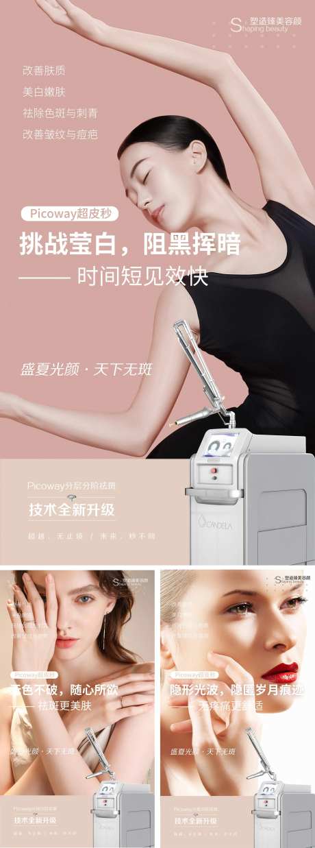 医美仪器超皮秒海报系列-采灵感-https://www.cailinggan.com/