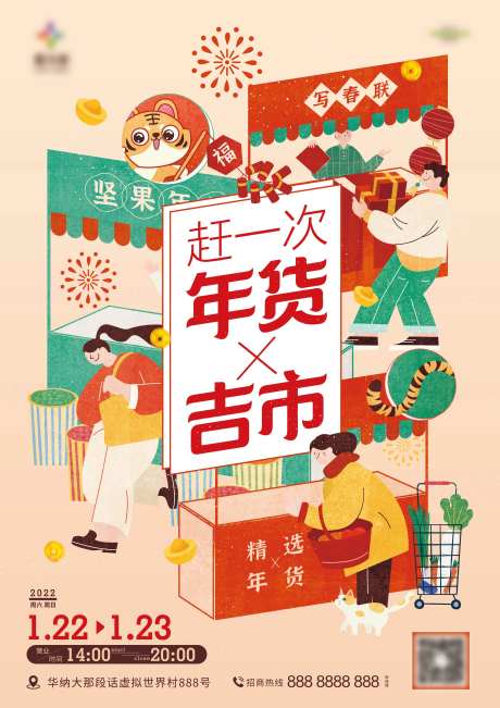 新年年货节集市活动插画单页-采灵感-https://www.cailinggan.com/