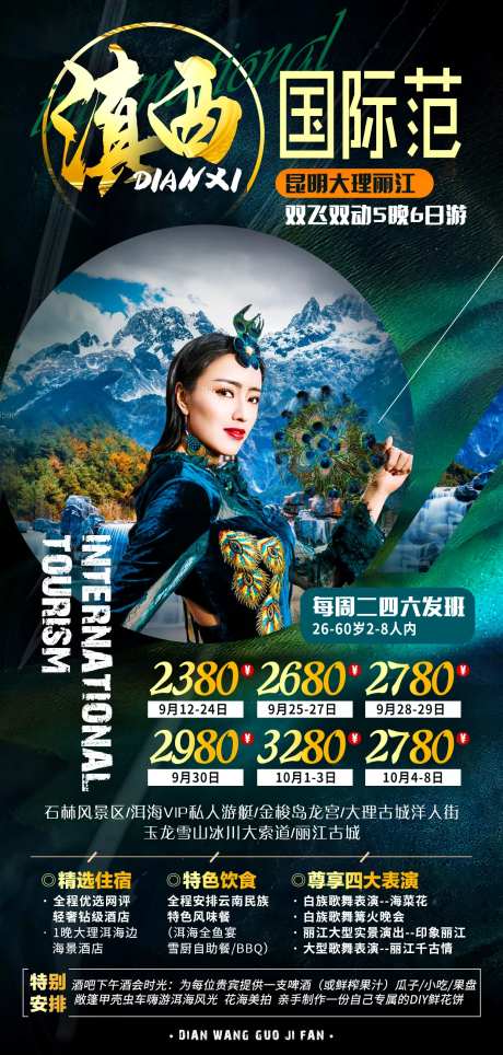 滇西国际范旅游海报-采灵感-https://www.cailinggan.com/