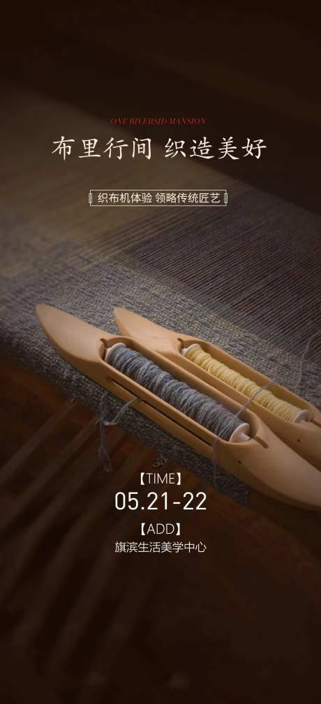 织布机传统手工体验海报-采灵感-https://www.cailinggan.com/