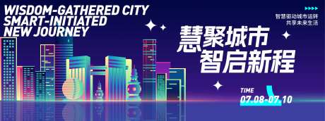 慧聚城市智启新程背景板-采灵感-https://www.cailinggan.com/