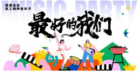 潮流烧烤音乐节活动背景板-采灵感-https://www.cailinggan.com/