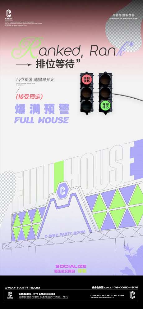 酒吧爆满排位海报-采灵感-https://www.cailinggan.com/