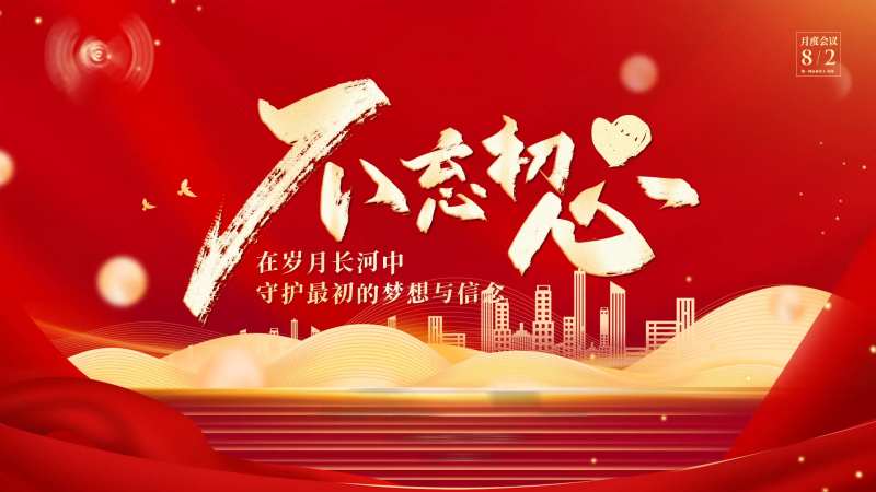 不忘初心背景板-采灵感-cailinggan.com