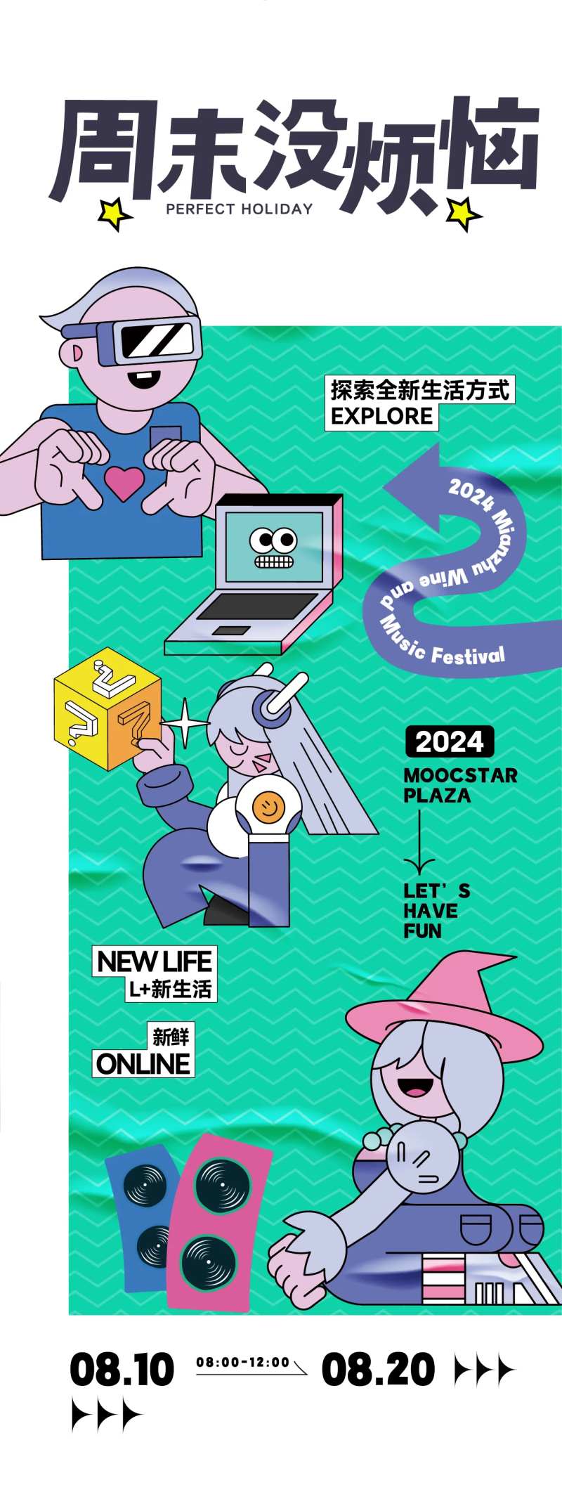 周末没烦恼活动海报-采灵感-cailinggan.com