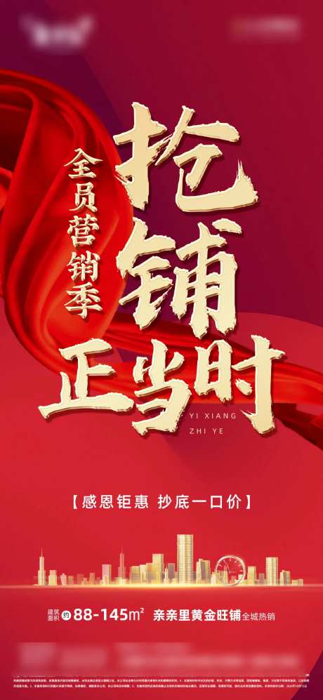 抢铺正当时商铺优惠红金微推海报-采灵感-https://www.cailinggan.com/