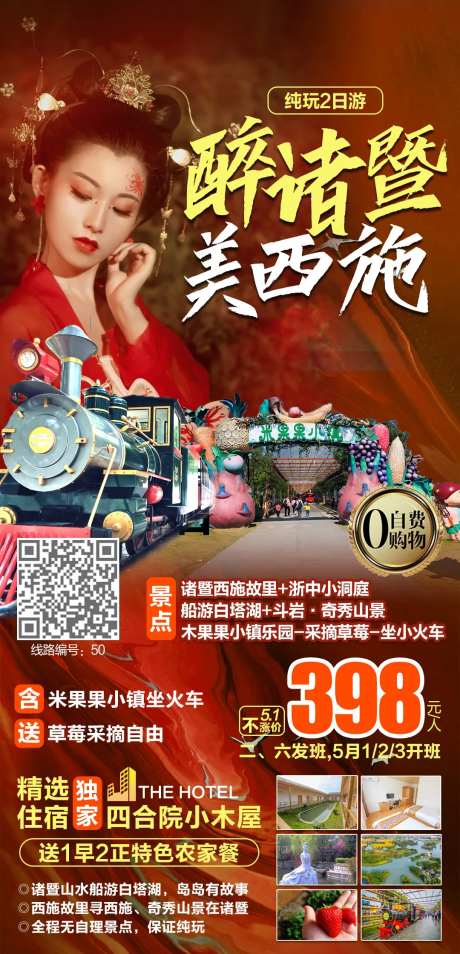 诸暨西施故里纯玩2日游海报-采灵感-https://www.cailinggan.com/